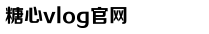 心糖vlog免费版在线观看免费